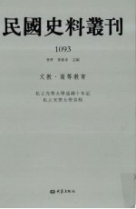 民国史料丛刊  1093  文教·高等教育