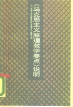 《马克思主义原理教学要点》说明