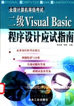 全国计算机等级考试二级Visual Basic程序设计应试指南