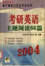 考研英语主题阅读66篇