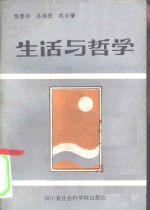 生活与哲学