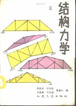 结构力学  下