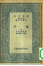 万有文库第二集七百种海洋  上下