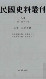 民国史料丛刊  724  社会·社会问题