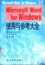 Microsoft word for Windows使用与参考大全