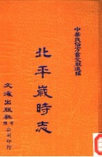 中华民俗方言文献选编  9  北平岁时志