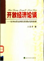 开放经济论谈  从外向带动到经济国际化的探索