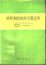 材料和结构的不稳定性