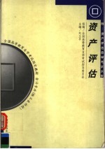 全国高等教育自学考试指定教材  会计专业  独立本科段  资产评估  附：资产评估自学考试大纲