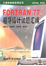 FORTRAN 77程序设计试题汇编