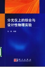 分光仪上的综合与设计性物理实验