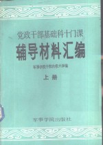 党政干部基础科十门课辅导材料汇编  上