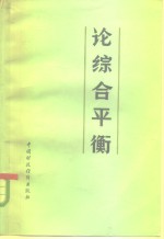 论综合平衡  国民经济综合平衡理论问题讨论会文集