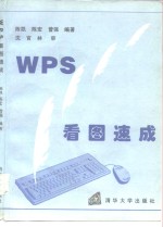 WPS看图速成