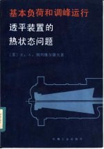 基本负荷和调峰运行透平装置的热状态问题