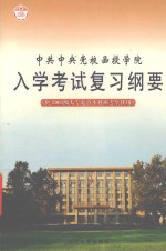 中共中央党校函授学院入学复习纲要