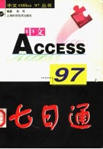 中文Access 97七日通