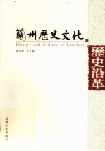 兰州历史文化  历史沿革