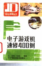 电子游戏机速修400例