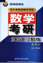 数学考研考点精讲方法精炼  2009版  数学二