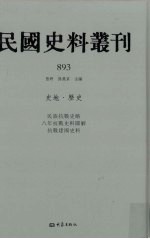 民国史料丛刊  893  史地·历史