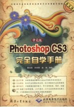 中文版Photoshop CS3完全自学手册