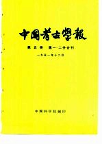 中国考古学报  第5册