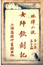 女师钦剑记  第2集  第25编