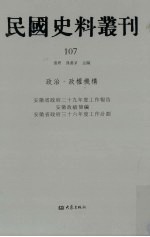 民国史料丛刊  107  政治·政权机构