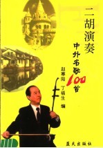 二胡演奏中外名歌100首