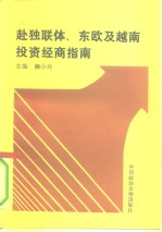 赴独联体、东欧及越南投资经商指南