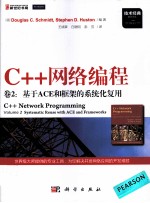 C++网络编程  卷2  基于ACE和框架的系统化复用