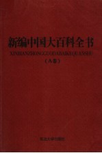 新编中国大百科全书  A卷  图文版  社会民族