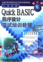 Quick BASIC程序设计应试培训教程