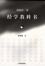 经学教科书