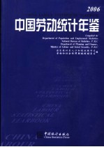 中国劳动统计年鉴  2006