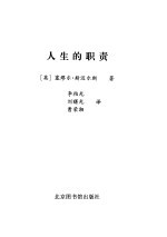 人生的职责  论勇敢、坚毅和耐力