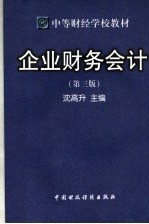 中等财经学校教材  企业财务会计  第3版