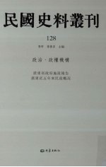 民国史料丛刊  128  政治·政权机构