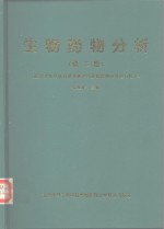 生物药物分析  应用于新药体内研究和治疗药物监测的理论与技术  第2版