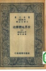 万有文库第二集七百种世界地体构造  上中下