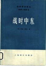 国际事务概览  1939-1946年  1939年三月的世界  上