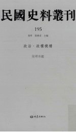 民国史料丛刊  195  政治·政权机构