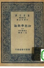 万有文库第二集七百种细胞学概论  上下