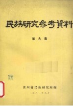 民族研究参考资料  第9集