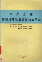 中原东部第四纪环境及其影响的研究