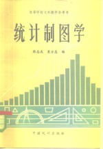 统计制图学