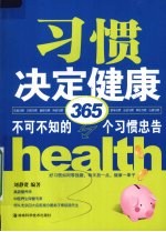 习惯决定健康  不可不知的365个习惯忠告