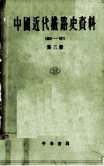 中国近代铁路史资料（1863－1911） 第三册