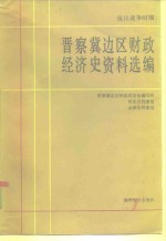 抗日战争时期晋察冀边区财政经济史资料选编  第1编  总论